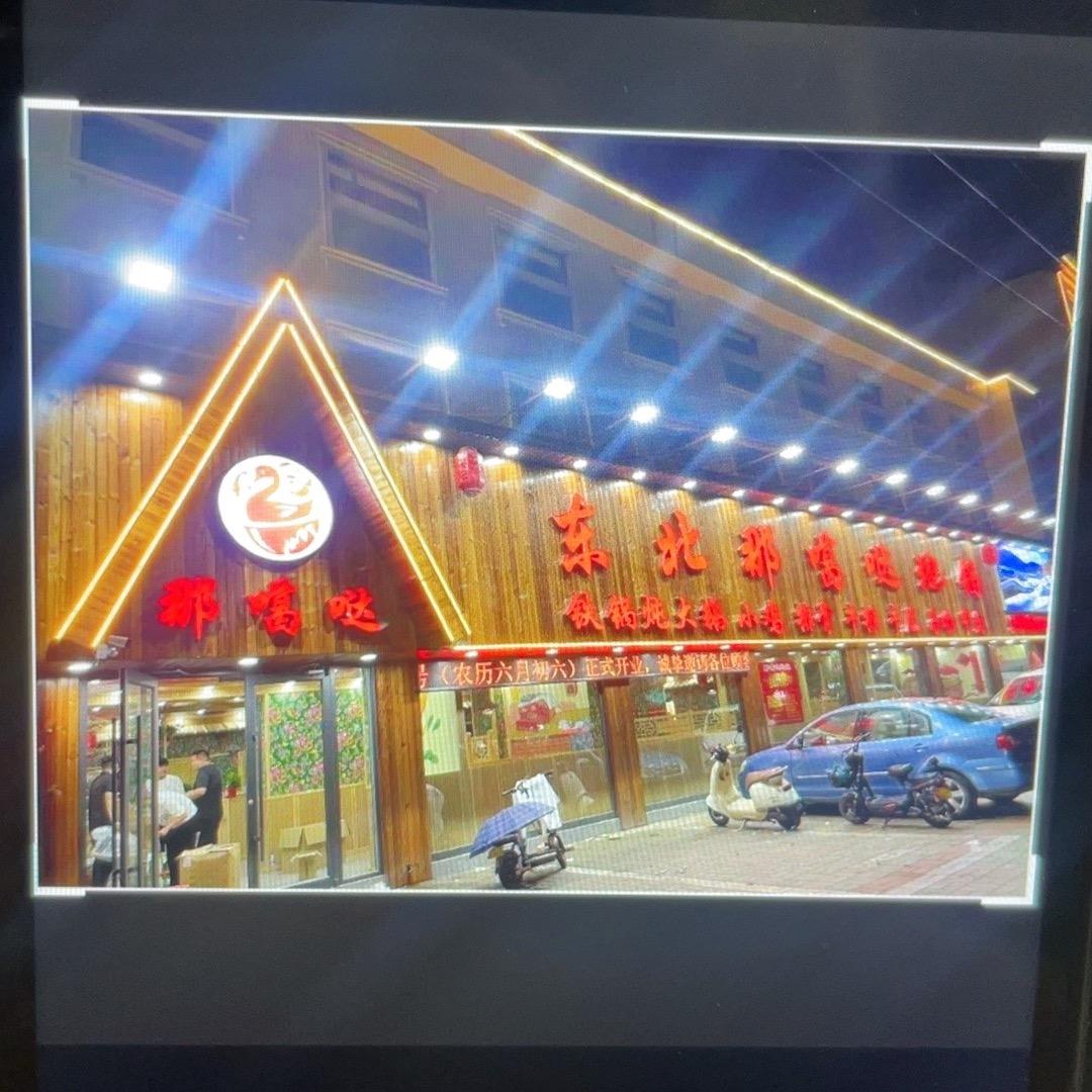 东北那嘎达地锅-古城路店