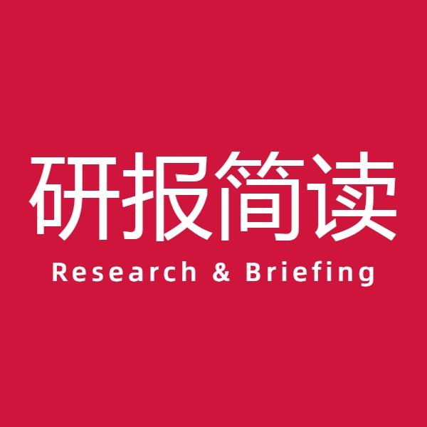 研报简读
