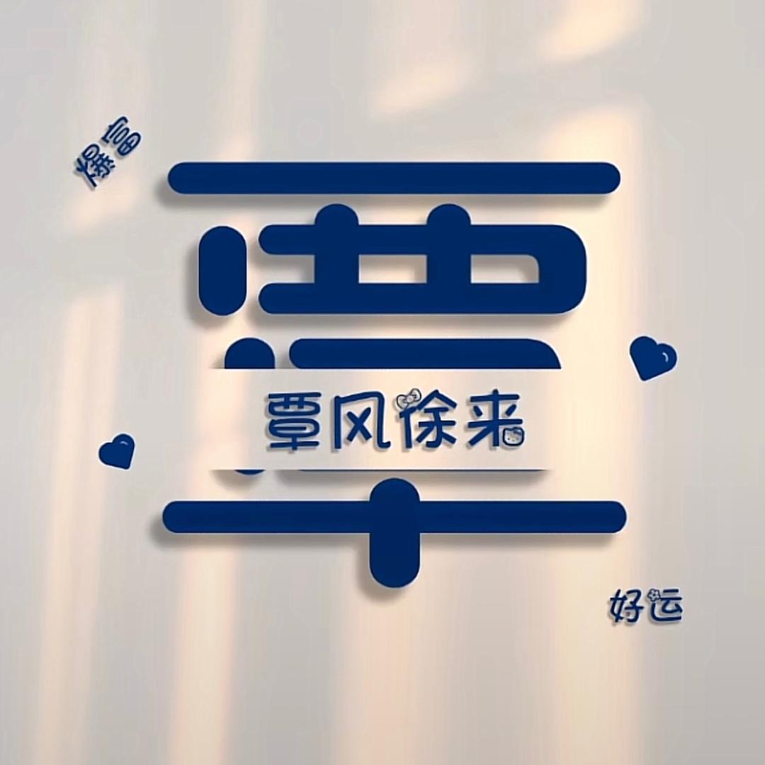 我姓覃 却擒不到你心