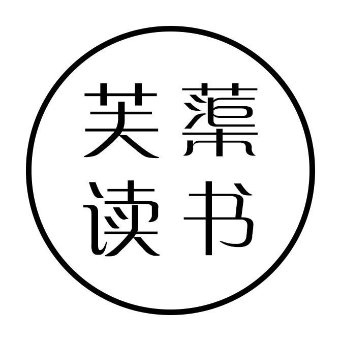芙蕖读书