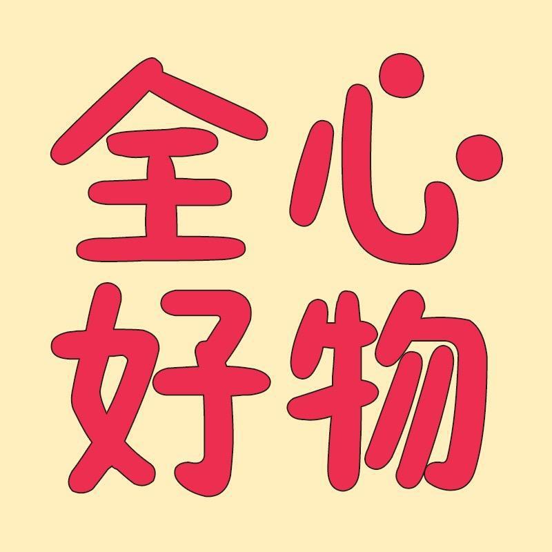 全心好物小杨推荐 21