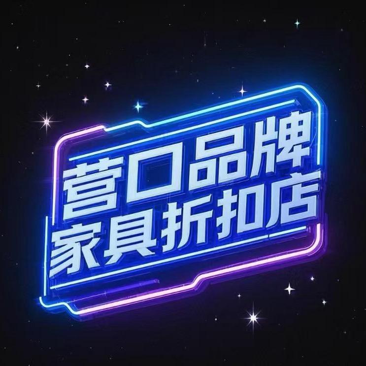 营口宏霖装饰品牌家具折扣店