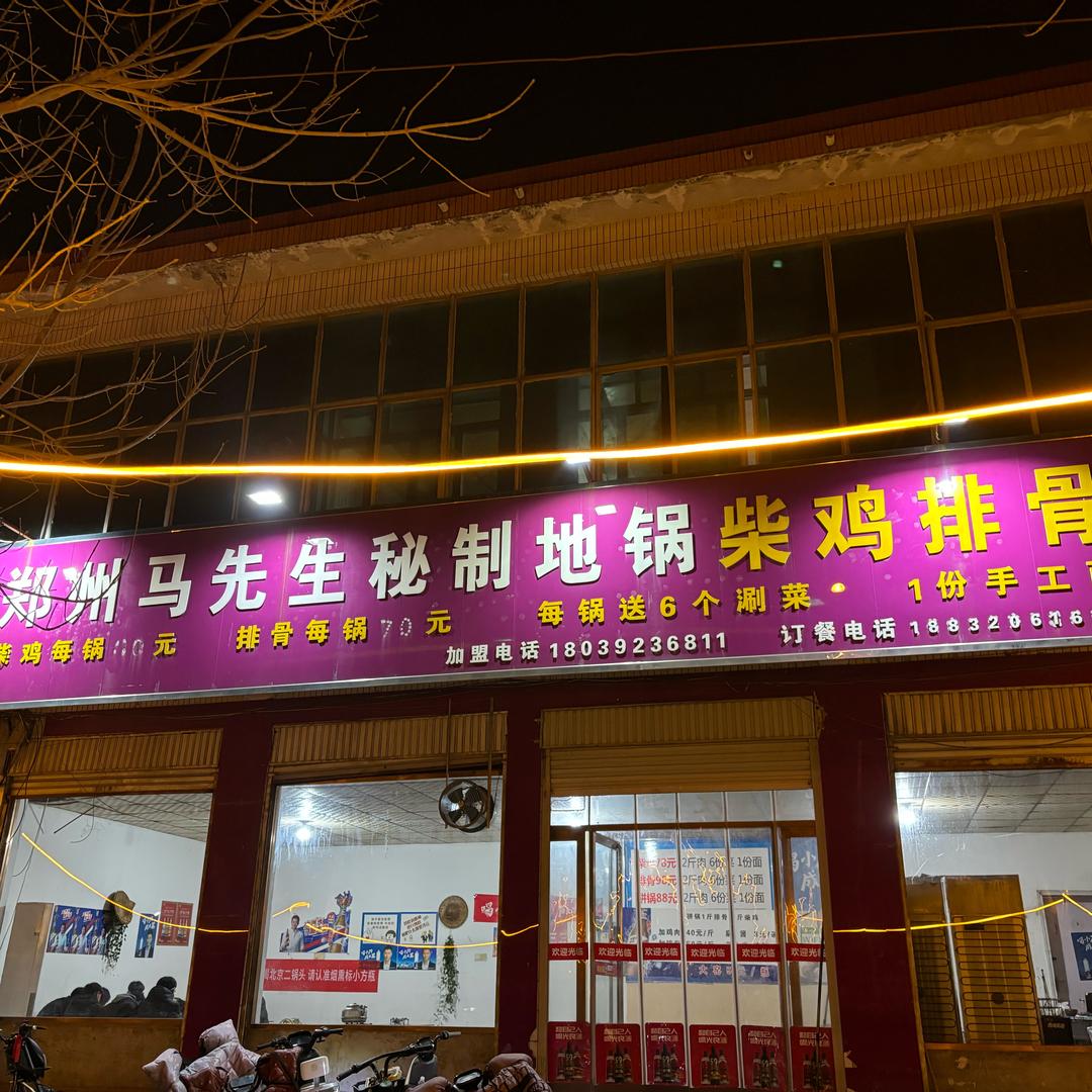 临漳二环马先生地锅柴鸡排骨