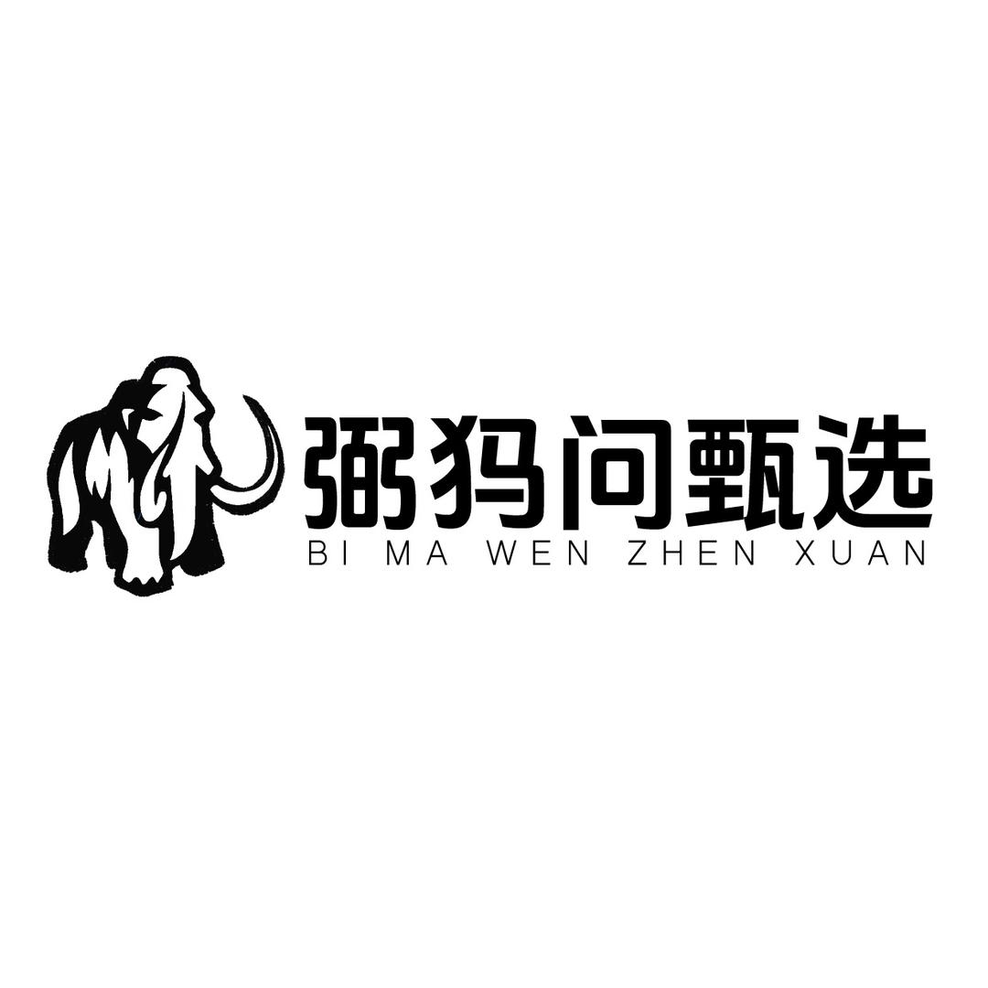 弼犸问甄选