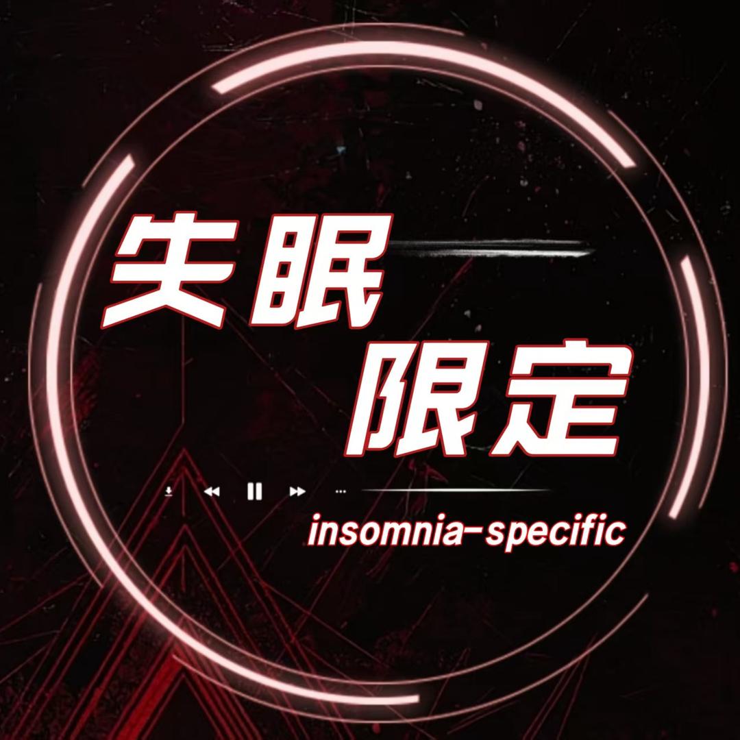 失眠限定点唱👑小兔子👑娜总👑芒果