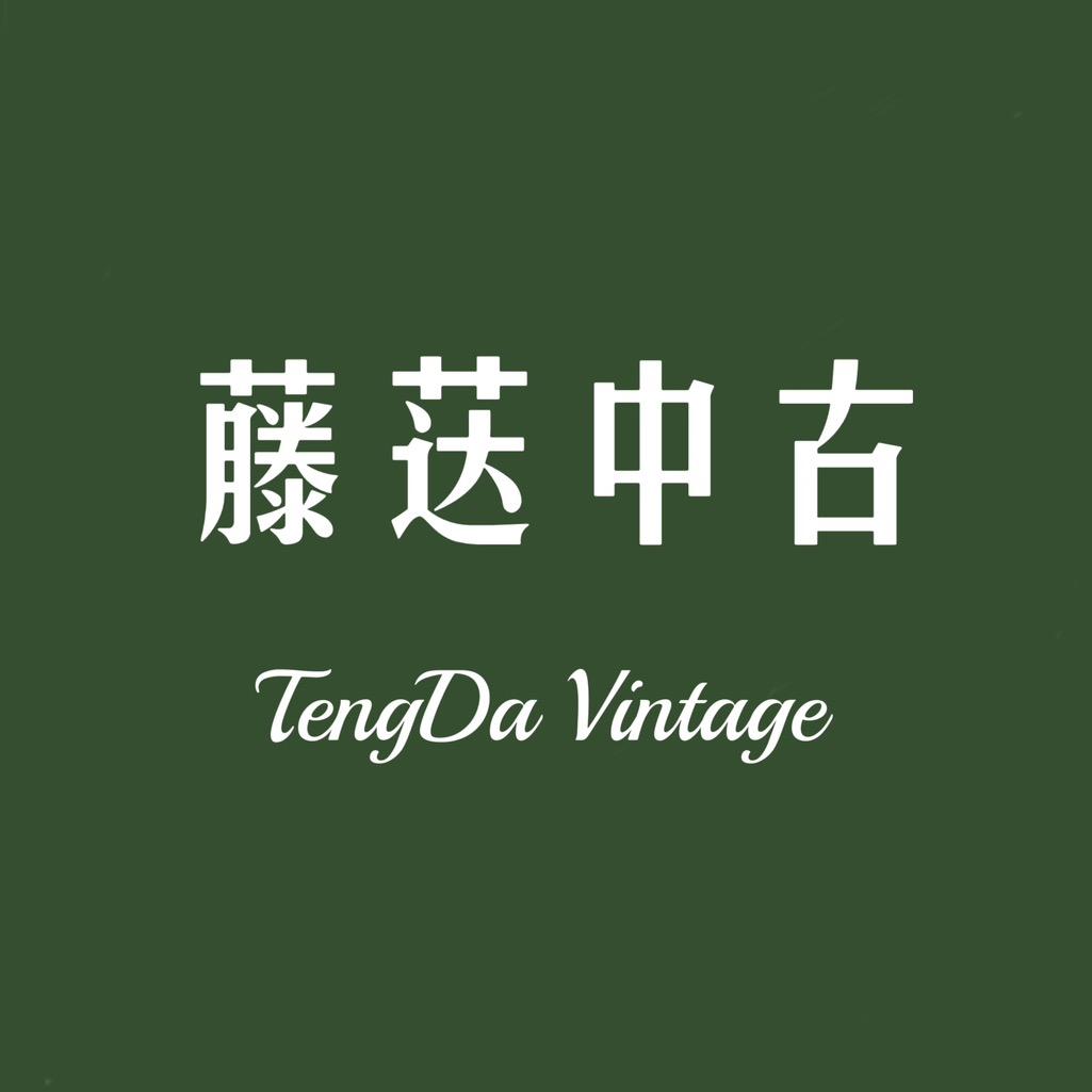 藤荙中古Vintage