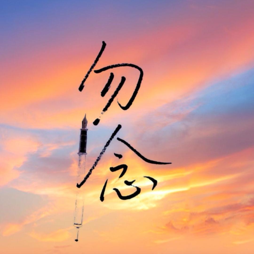 勿念