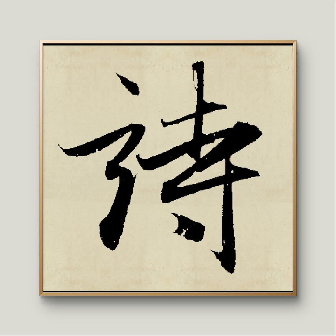 诗宇墨客
