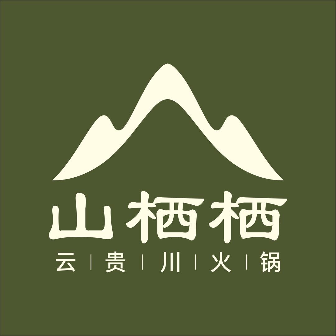山栖栖·云贵川火锅(阳江首店）