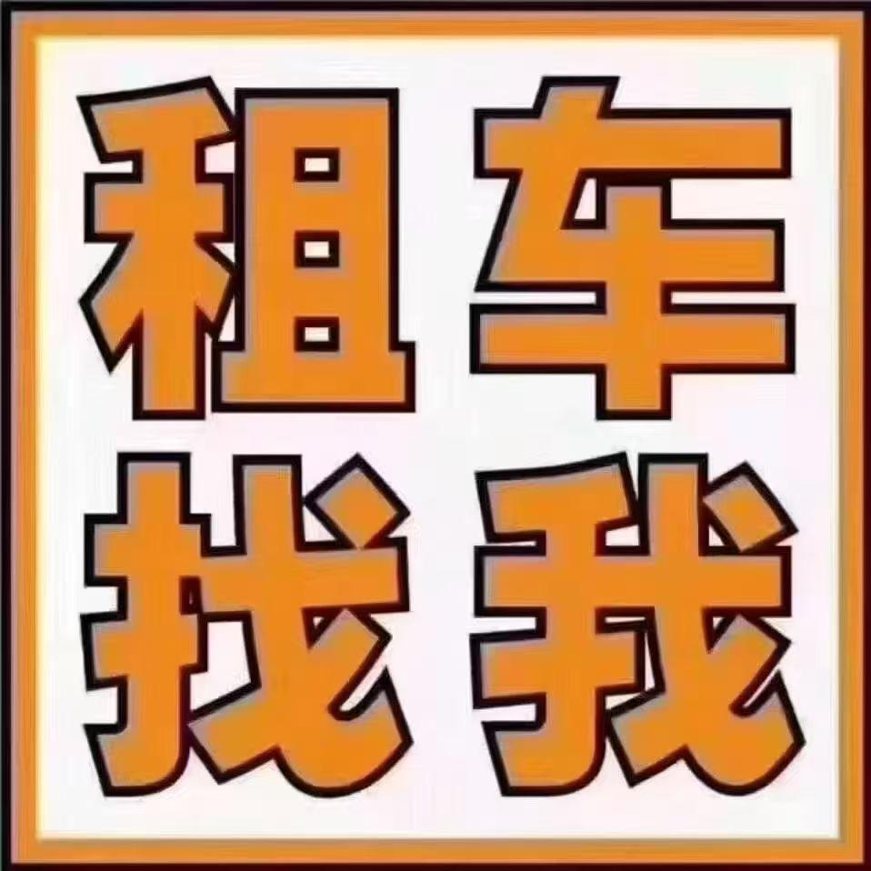 和盛汽车租赁