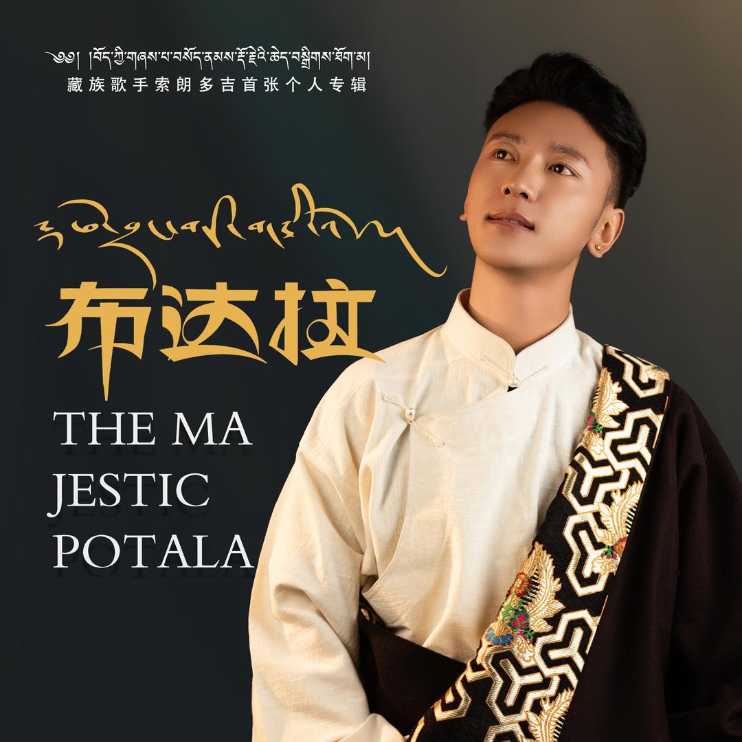 索朗多吉