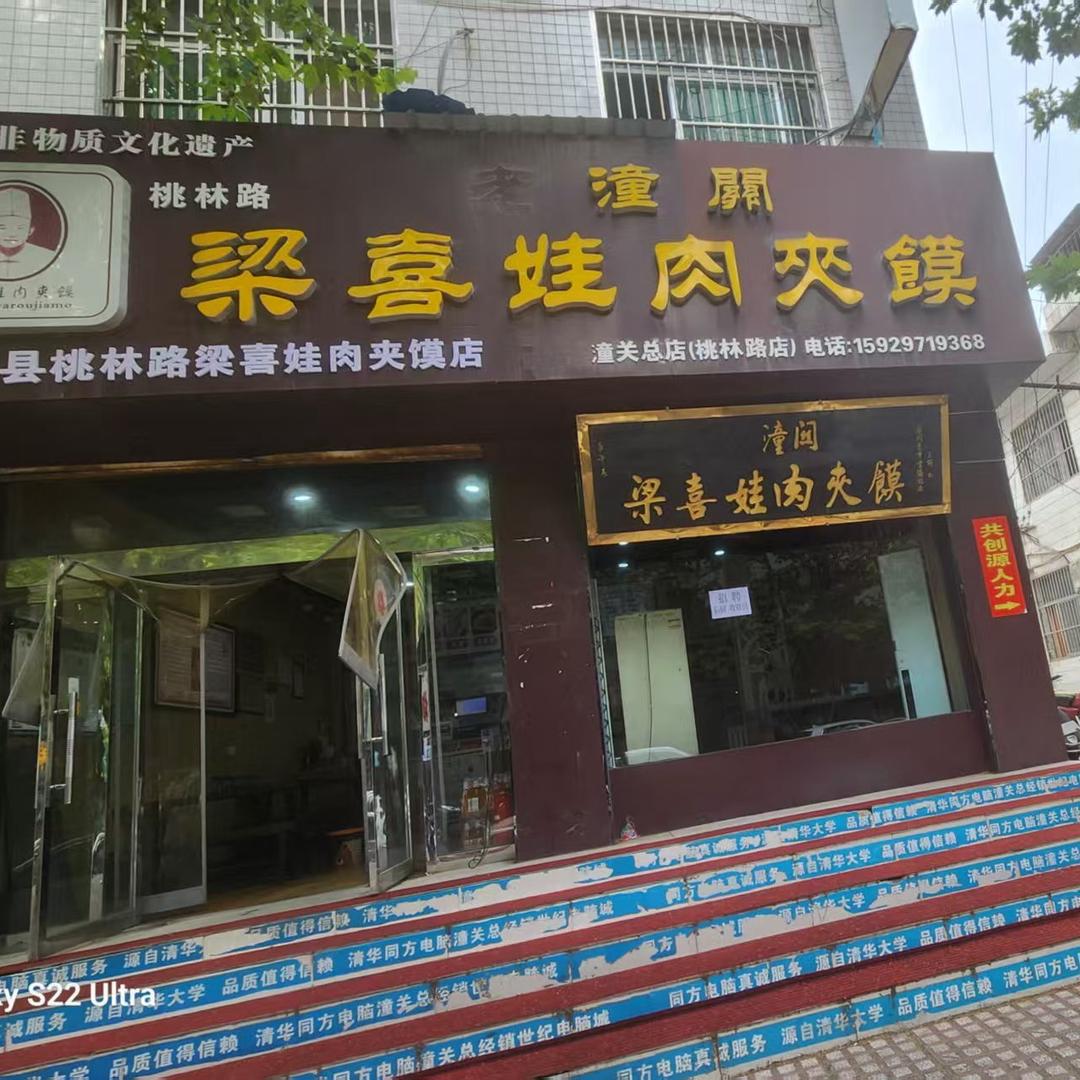 老潼关梁喜娃肉夹馍官方号