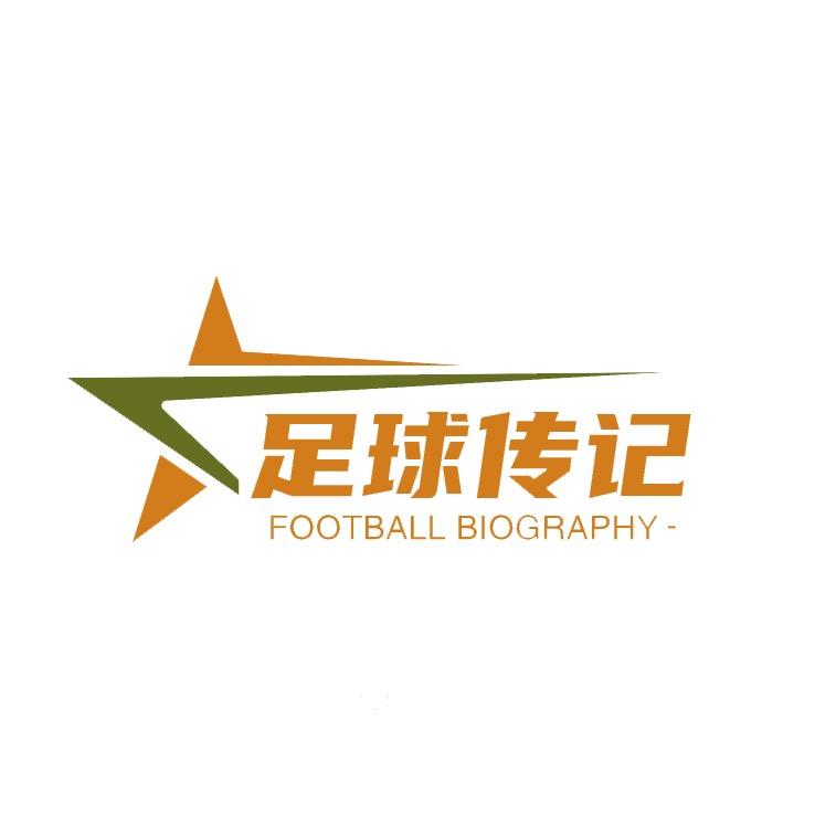 足球传记