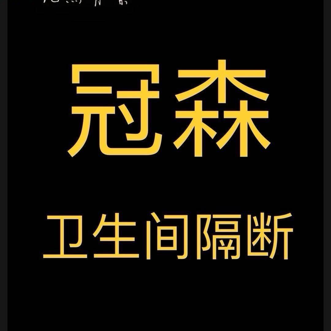 阳泉冠森卫生间隔断超低价