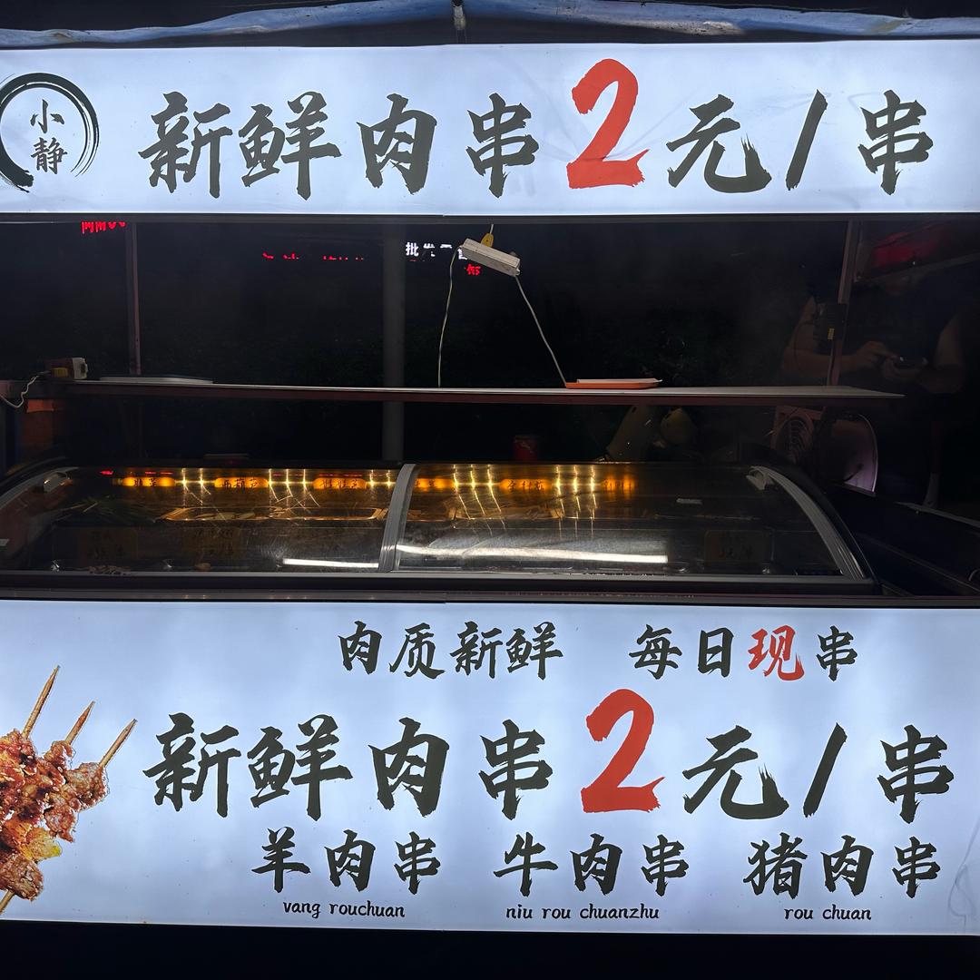小静新鲜肉串2元一串