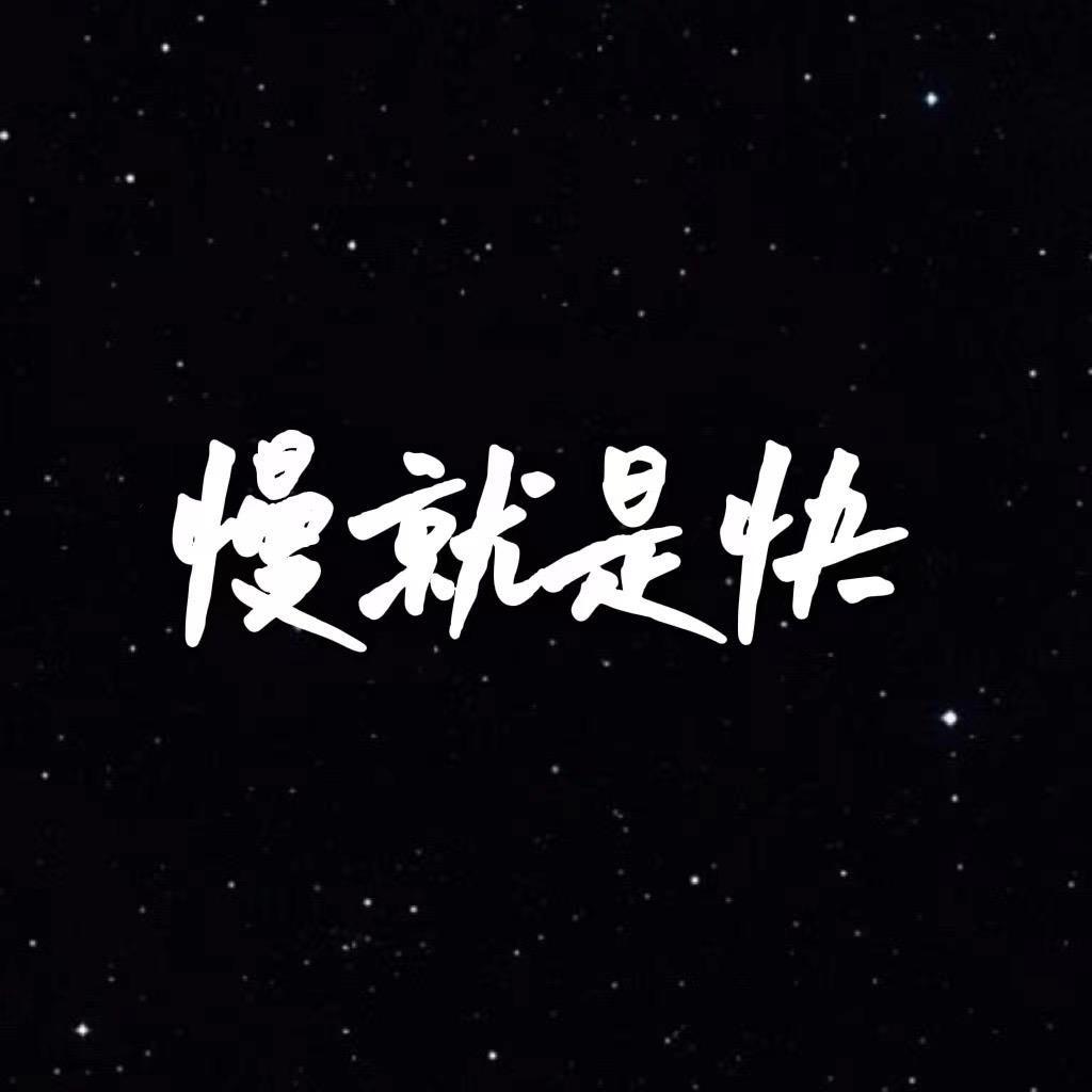 慢就是快（龙空龙）
