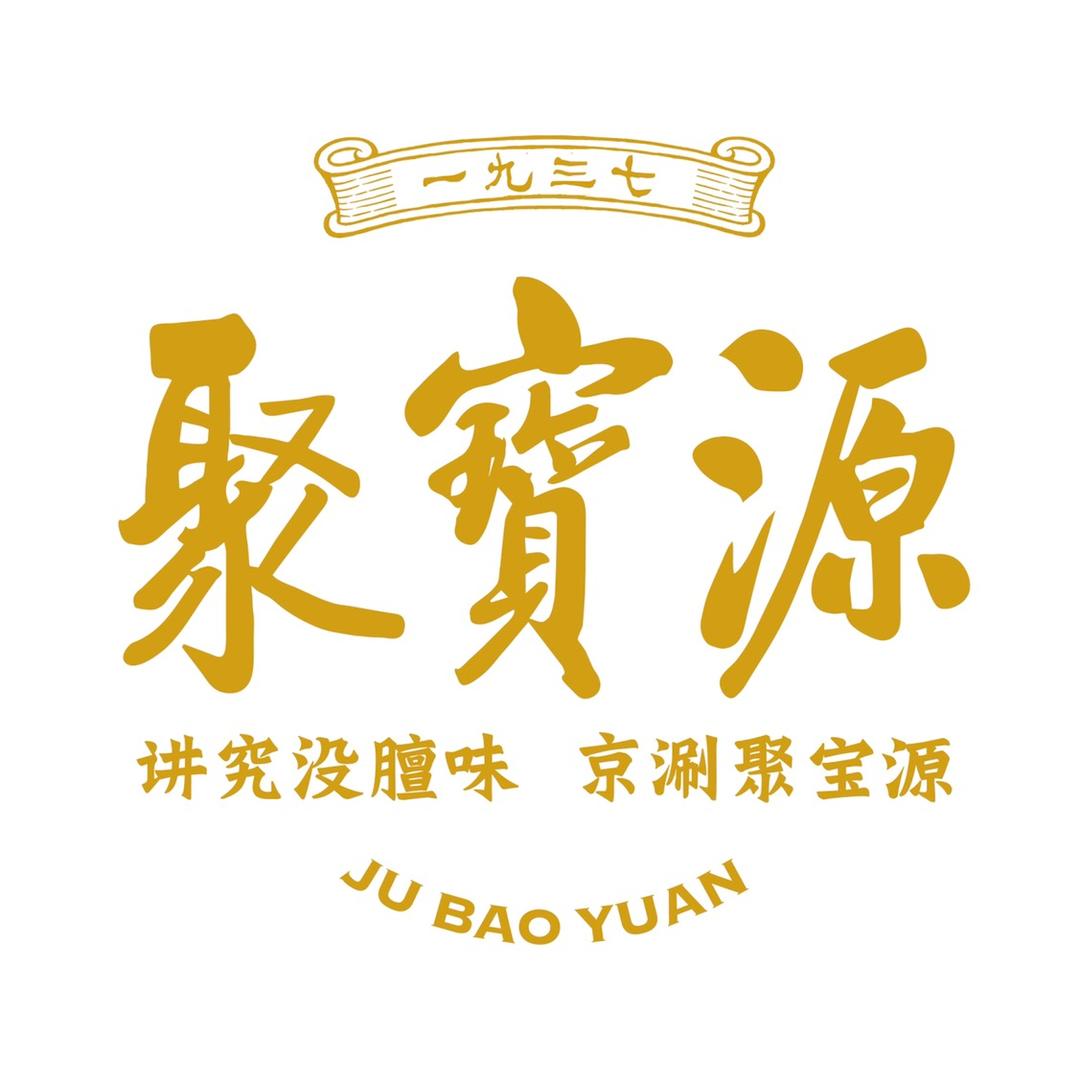 聚宝源老北京铜锅涮羊肉
