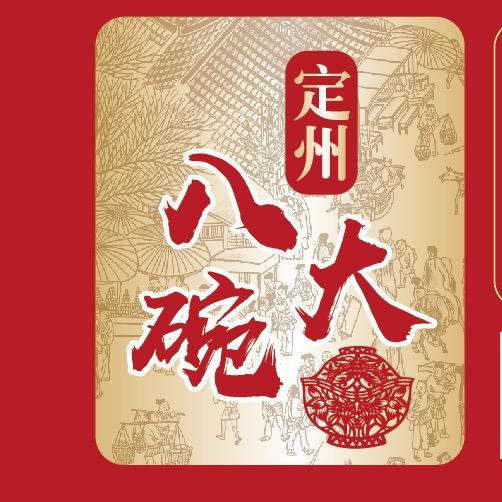 定州八大碗