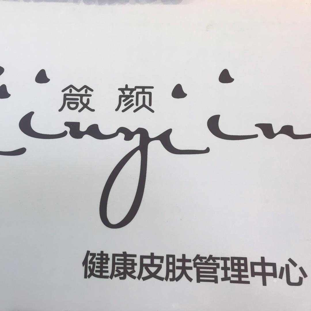 箴颜皮肤管理中心（中汇广场店）