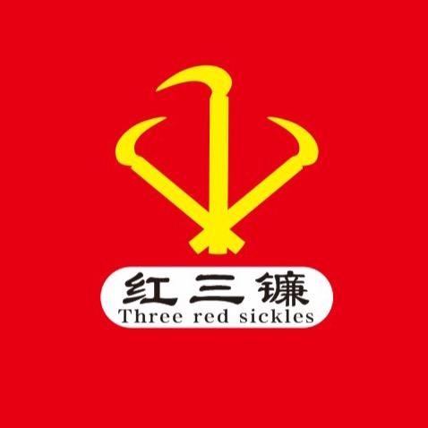 国研红三镰