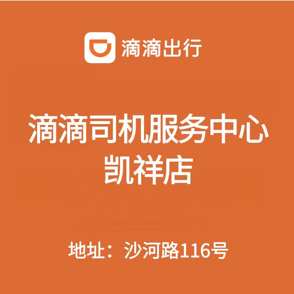 阜阳滴滴司机服务中心-凯祥店