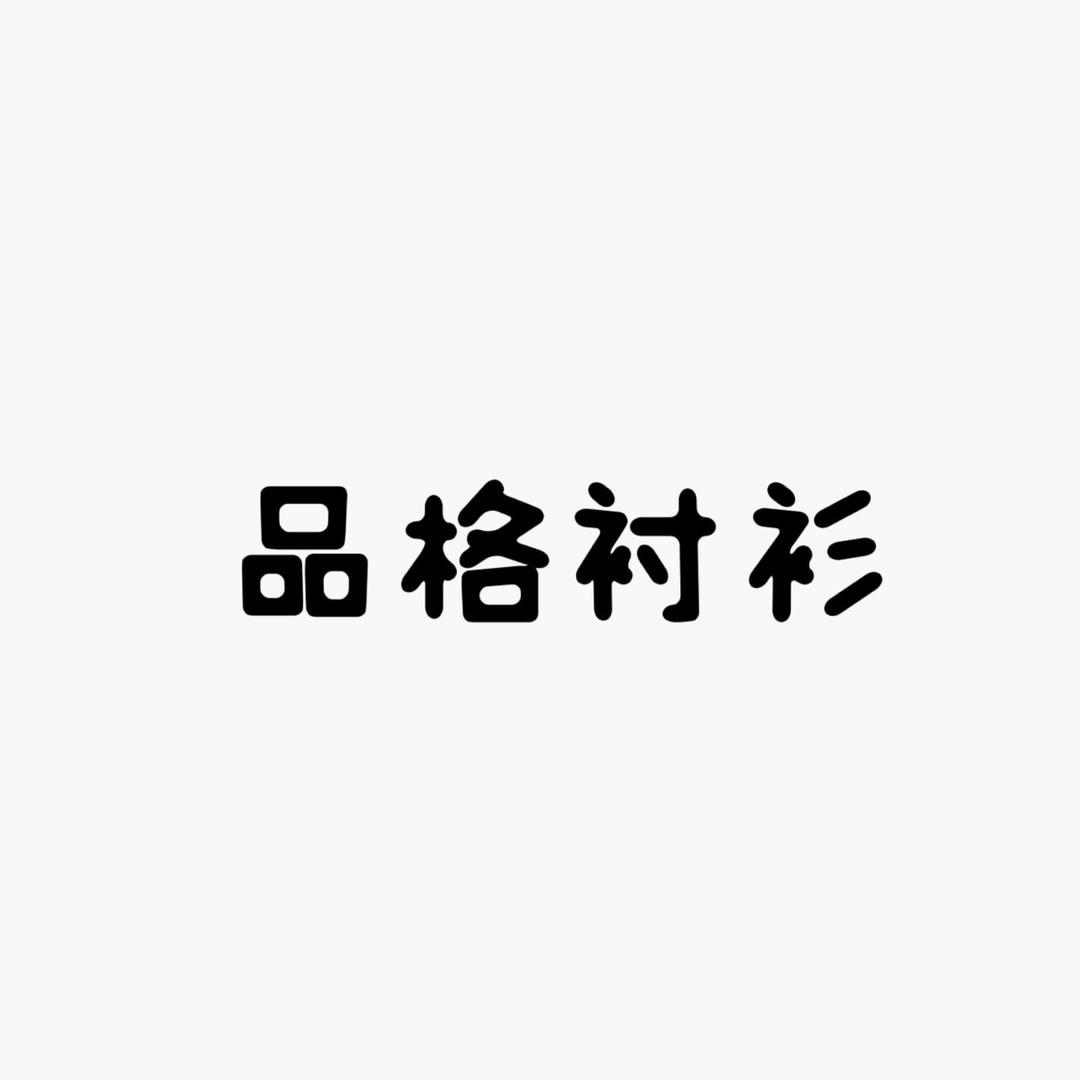 品格衬衫