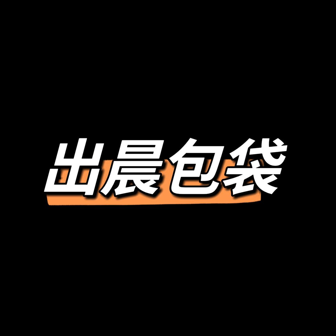 出晨原创包袋
