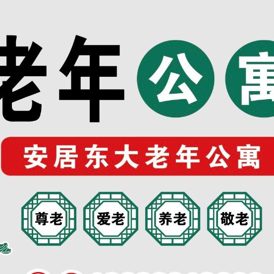 安居老年公寓