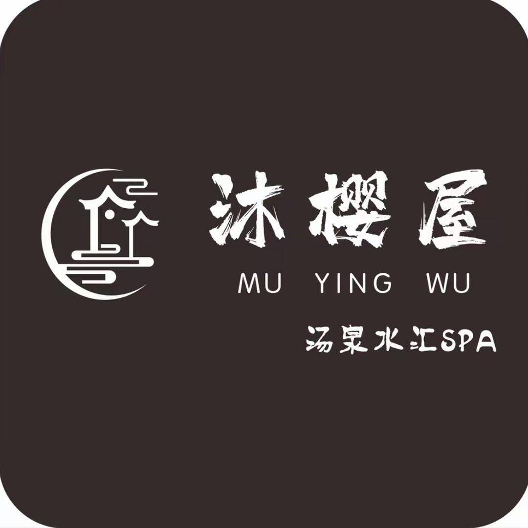 上海沐樱屋汤泉SPA店长