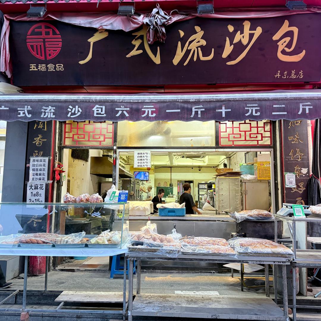 广式流沙包