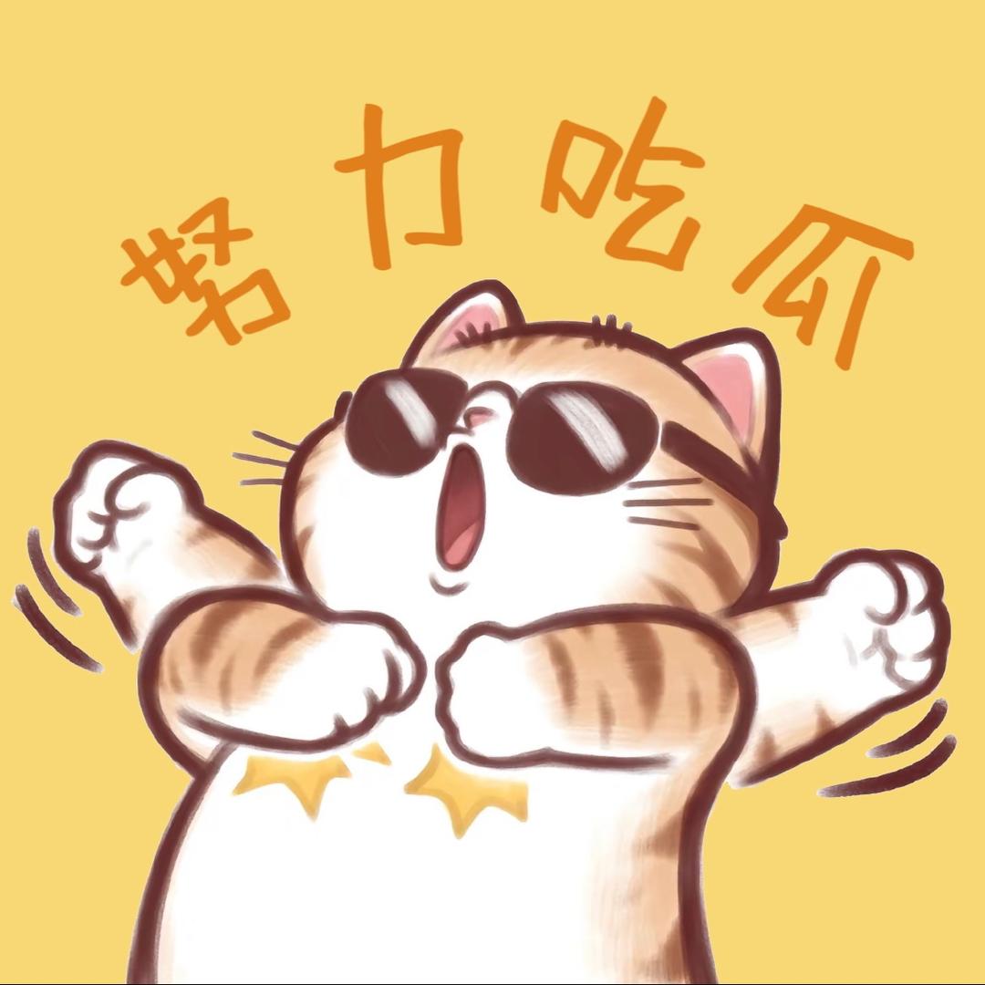 发疯小胖橘（卑微求关注版）