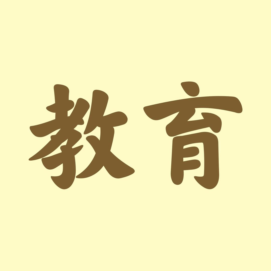 魏老师教育精选