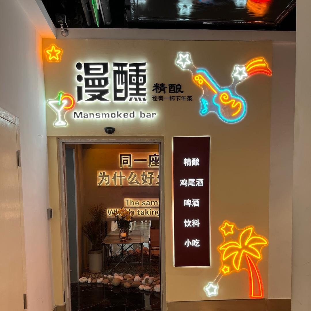 新华区漫醺精酿