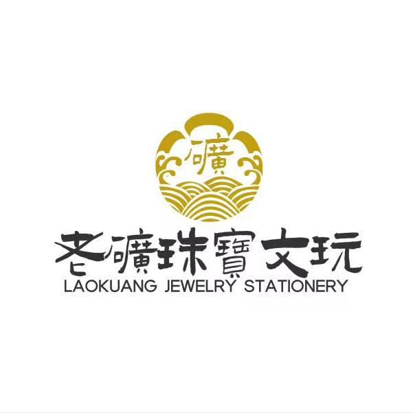 老矿珠宝 - 精选号