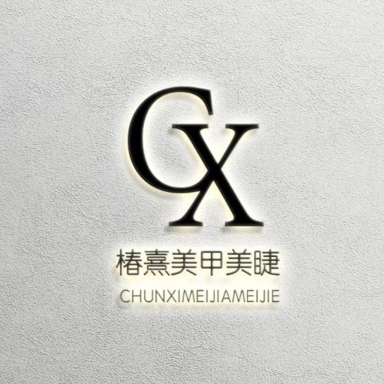 椿熹美甲官方号