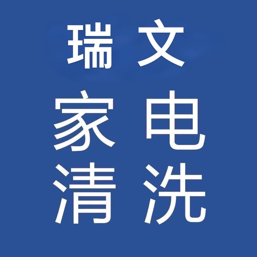 饶平瑞文家电清洗销售