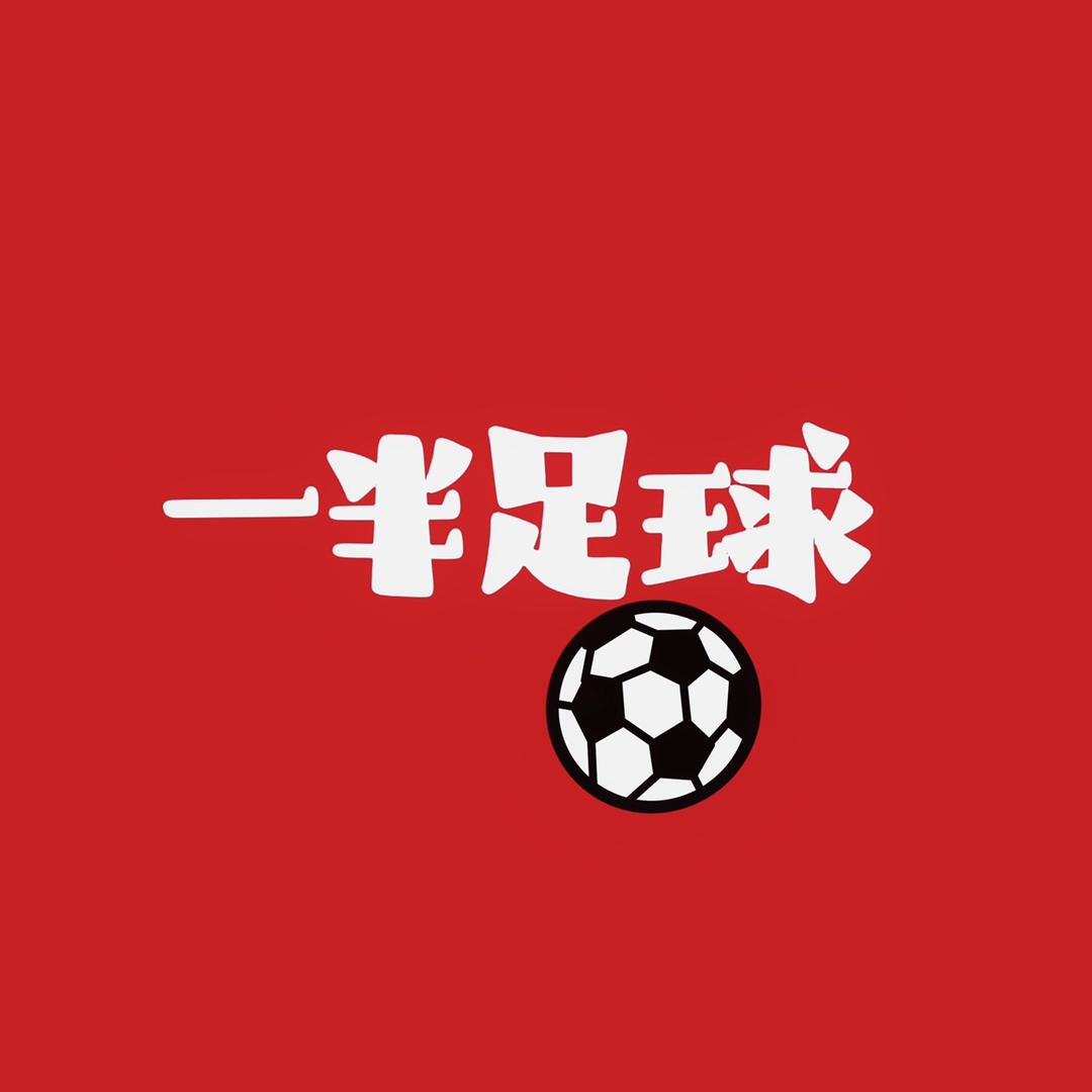 一半足球