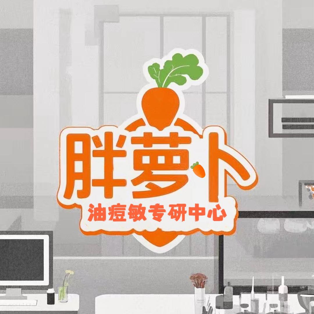胖萝卜皮肤