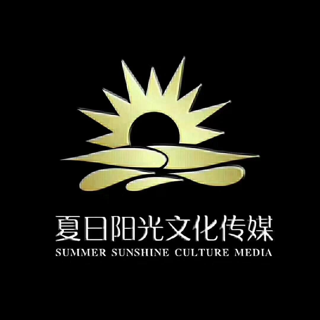 临夏夏日阳光文化传媒有限公司