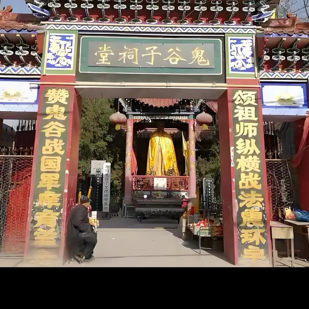 1鬼谷子玄诚师父