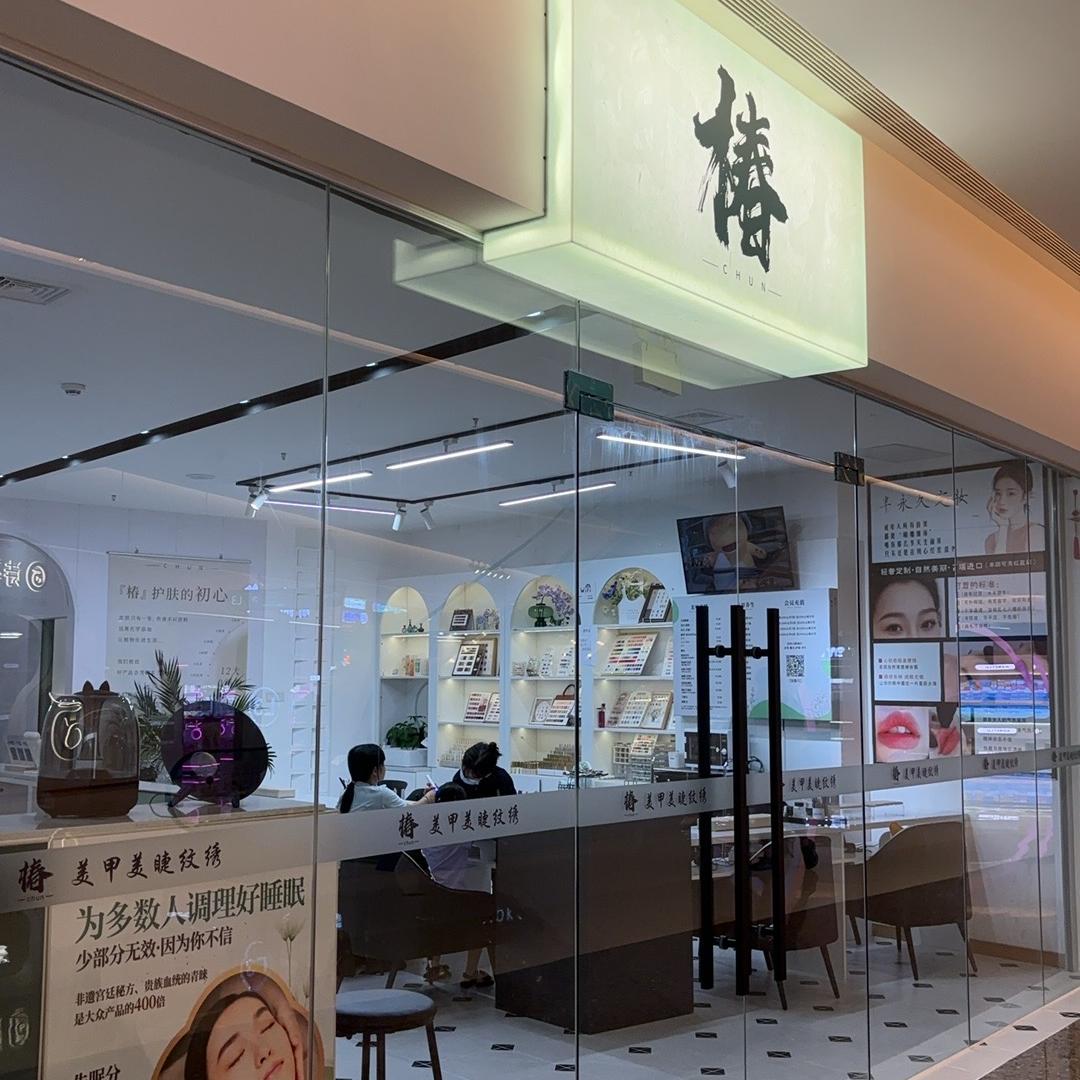 椿花秋实
