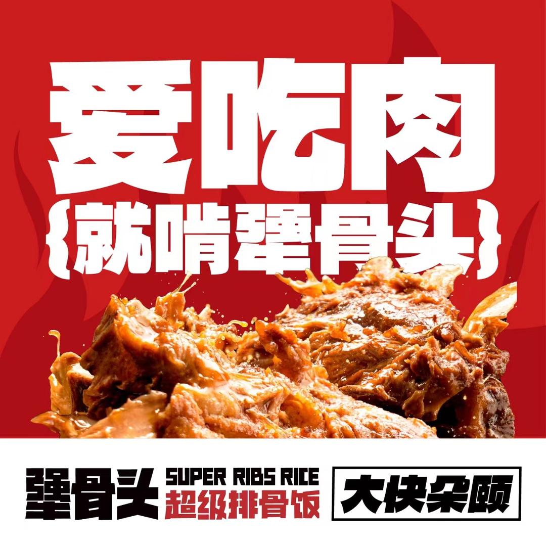 抖音名：犟骨头排骨饭【加格达奇店】