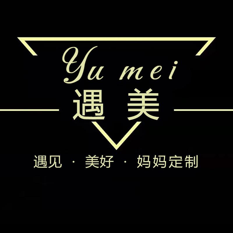遇美（妈妈装）