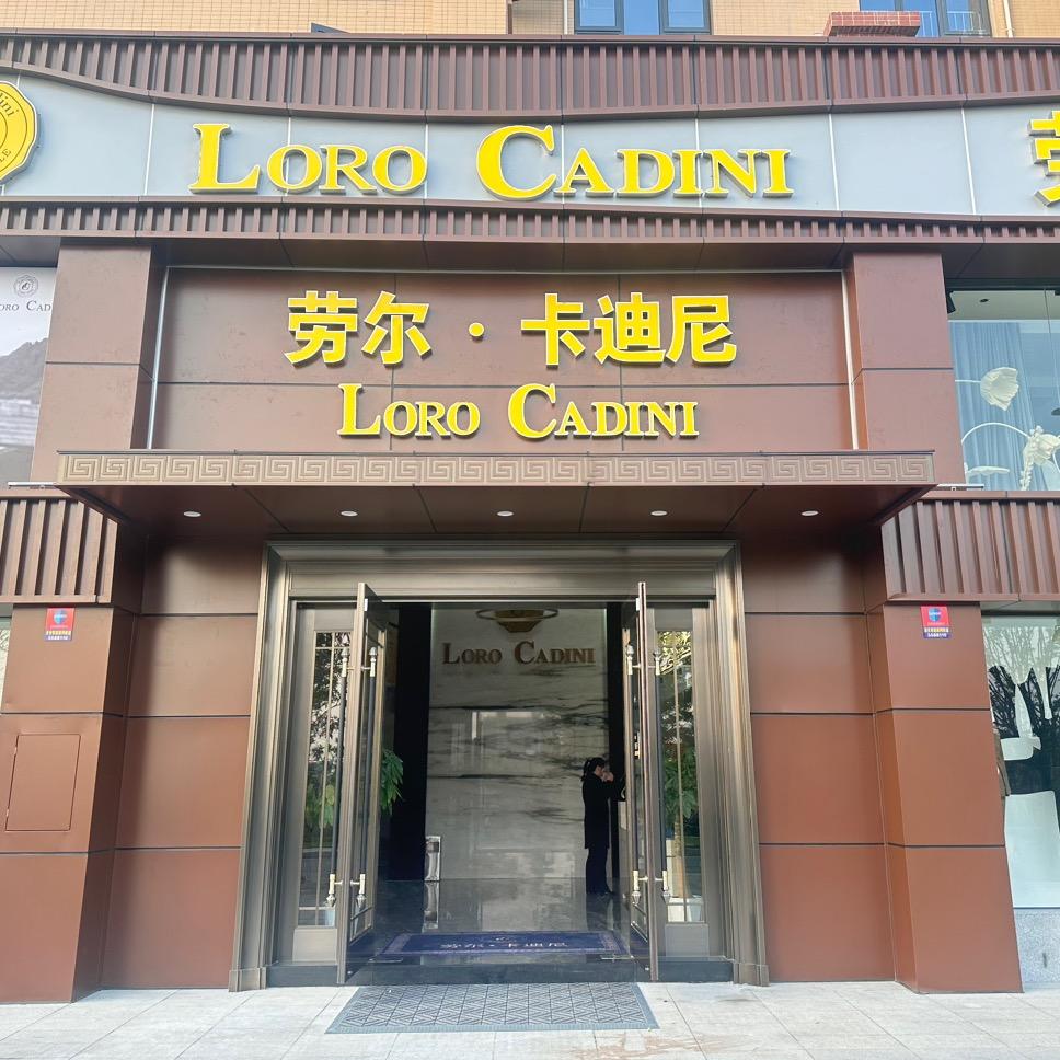 公安县劳尔·卡迪尼高级定制