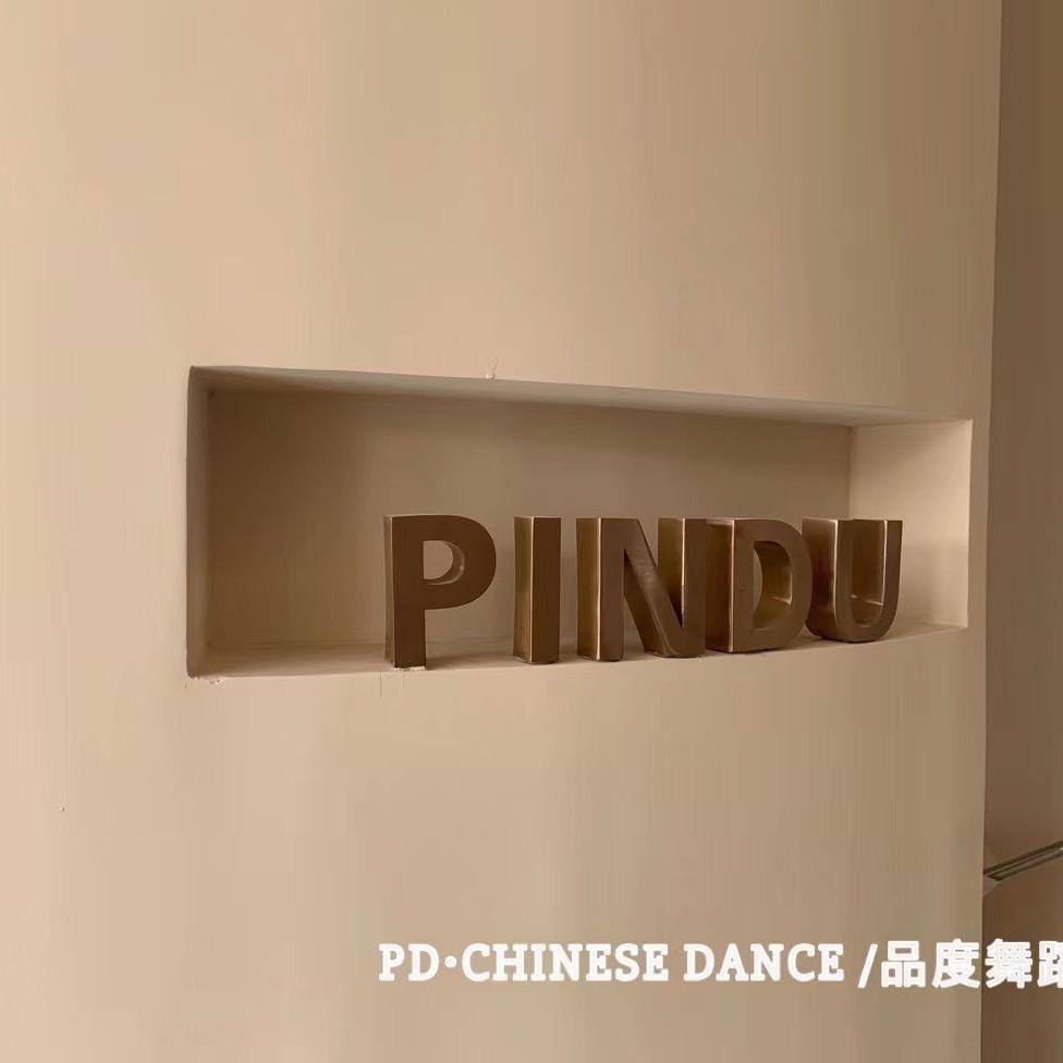 品度舞蹈中贤校区