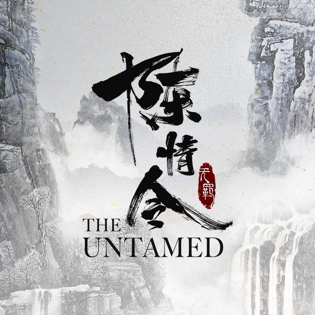 陈情令云深驿站