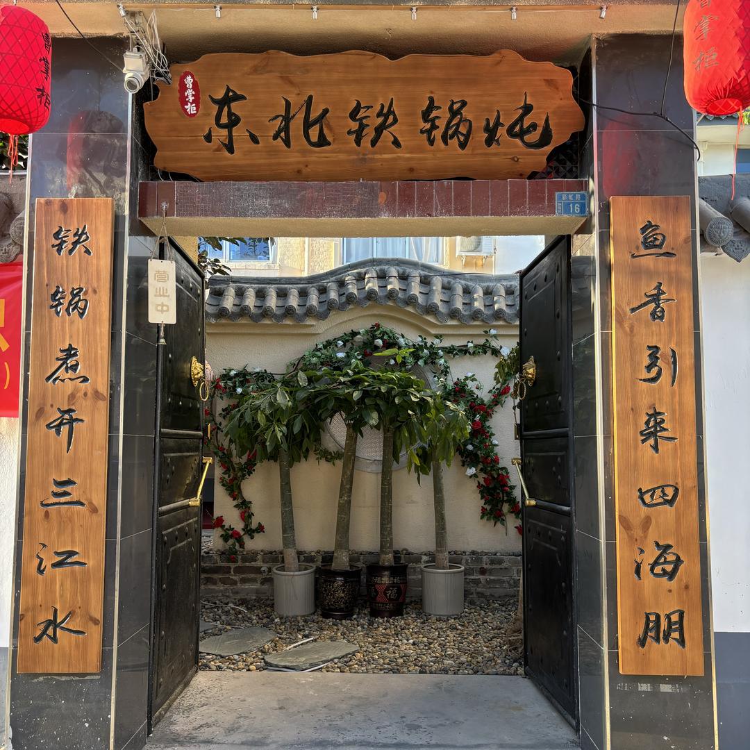 曹掌柜东北铁锅炖官方号
