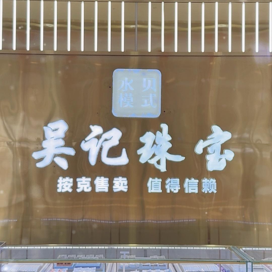 吴记珠宝（光谱仪现场检测）