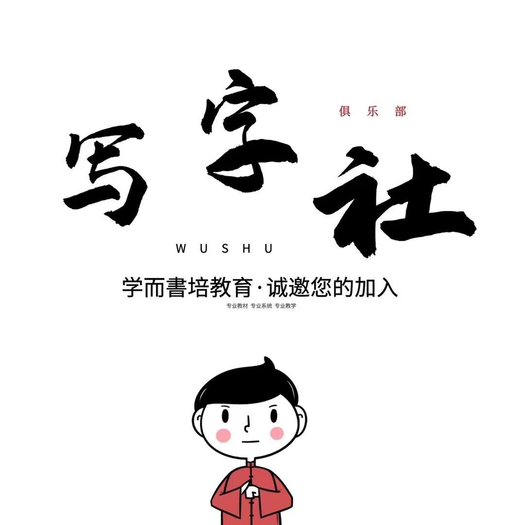 专门写字的俱乐部