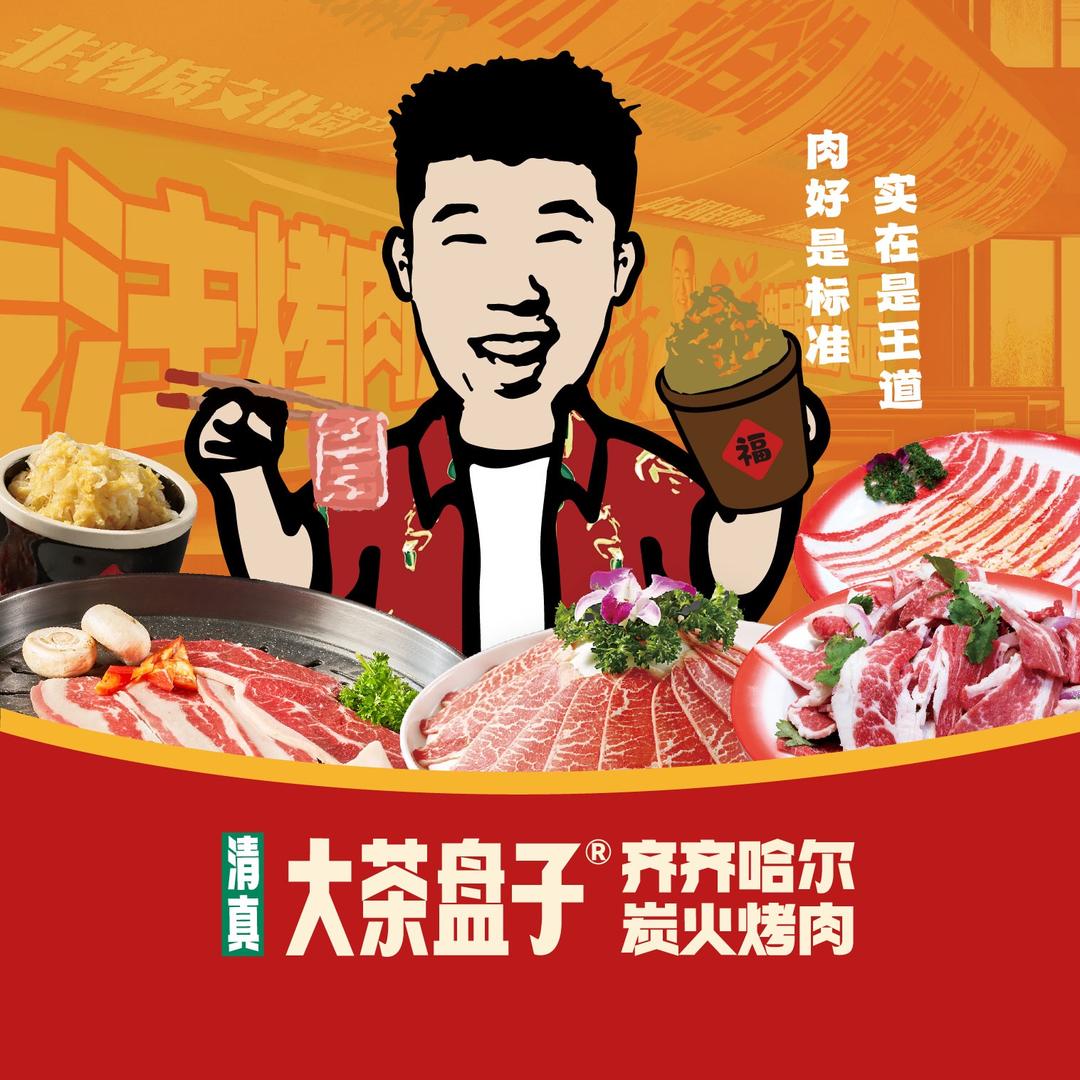 大茶盘子烤肉二七店